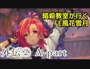 【外伝② A-part】暗殺教室が行くFE風花雪月【金鹿ルナ縛り実況】