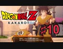ドラゴンボールZ KAKAROTを実況プレイ10