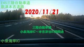 2020/11/21　三陸沿岸道路（三陸縦貫道）　小泉海岸IC～本吉津谷IC間開通