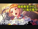 【外伝② B-part】暗殺教室が行くFE風花雪月【金鹿ルナ縛り実況】