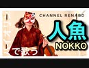 【初投稿】【弾いてみた】Rebeccaボーカル『NOKKO』さんの「人魚」をバイオリンで歌わせていただきました