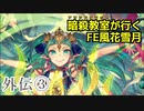 【外伝③】暗殺教室が行くFE風花雪月【金鹿ルナ縛り実況】
