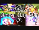 【スマブラSP】Crazy Cup 6th #4