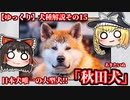 【ゆっくり犬種解説】その15「秋田犬」前編