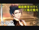 【外伝④】暗殺教室が行くFE風花雪月【金鹿ルナ縛り実況】