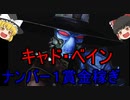 【ゆっくり解説】スターウォーズ（ＣＷ）『キャド・ベイン』