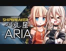 【Hardspace:Shipbreaker】バラし屋ARIA【CeVIO実況】