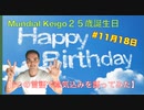 Mundial Keigo２５歳誕生日【6つの言語で意気込みを語ってみた】#11月18日