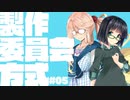 「これを見ればわかる製作委員会方式」【お姉さんと学ぶアニメ講座＃5】