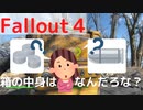 【フォールアウト４】怪しい箱を発見したが、中身は…？