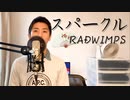 【歌ってみた】スパークル(sparkle) - RADWIMPS
