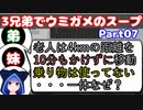 【VOICEROID実況】3兄弟でウミガメのスープ【Part07】【ウミガメのスープ】(みずと)