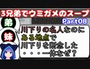 【VOICEROID実況】3兄弟でウミガメのスープ【Part08】【ウミガメのスープ】(みずと)