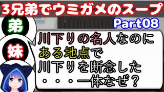 【VOICEROID実況】3兄弟でウミガメのスープ【Part08】【ウミガメのスープ】(みずと)