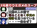 【VOICEROID実況】3兄弟でウミガメのスープ【Part09】【ウミガメのスープ】(みずと)