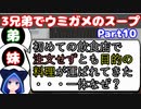 【VOICEROID実況】3兄弟でウミガメのスープ【Part10】【ウミガメのスープ】(みずと)