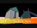 【Minecraft】鬼畜レシピでSkyBlock　Part6【VOICEROID実況】