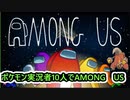 【Among us】ポケモン実況者10人による宇宙人狼【ベルン視点】