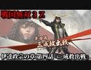 戦国無双３Ｚ Part54 伊達政宗の章 第四話『三成救出戦』石田軍vs反石田連合軍