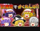 【ゆっくり茶番】紅魔館でかくれんぼ！