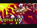 【MUGEN】ギース＆ロック中心強前後タッグバトル Part8【烈風杯】