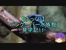 【ゆっくり】バンクーバー水族館見学記11/13