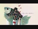 【妖怪が】せいかいせかい 歌ってみた ver.颯奇