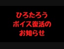 【絶対見てね！】ひろたろうボイス復活！！&ボイスラブズ誕生！！！