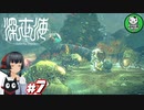 【深世海】たった一人しかいない世海で生きる潜海者　＃7【ゆっくり実況】
