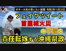 首里城火災の不備を責任転嫁　ボギー大佐の言いたい放題　2020年10月28日　21時頃　放送分