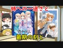 17年間で心に残ったエロゲ紹介　その17【ゆっくり解説】