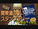 だらり 2020関東道の駅スタンプラリー③　8駅目→9駅目