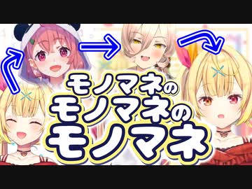星川のマネをする笹木のマネをするニュイのマネをする星川