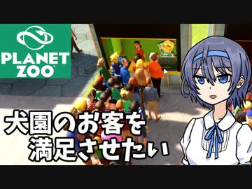 【Planet Zoo】犬園のお客を満足させたい