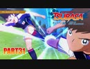 【キャプテン翼実況】サッカーという名の戦争を踝猫背が体を張って体験してみた part31