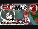 【オリキャラ実況】女装DKと「真紅の暴君」＃11【ツイステ1章】