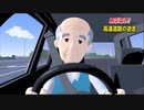 逆走爺