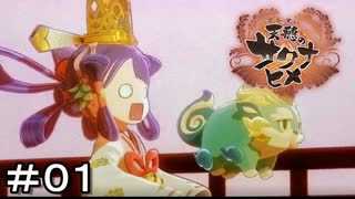 【天穂のサクナヒメ】＃０１　レッツ稲作！！