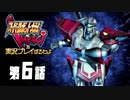 スーパーロボット大戦IMPACTを実況プレイするわよ　第6話①
