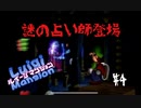 消えた兄を救うべく！一人の弟が立ち上がる！【ルイージマンション ＃4】
