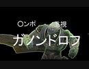 ○ンポ重視ガノンドロフ.MTAR3