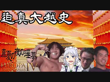 【EU4】迫真大越史 ⑦明明明明明明…ﾁｸｯ