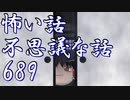 【ゆっくり】怖い話＆不思議な話を読んでみる689