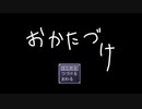 ◆実況◆やることは、ひとつだけ。 ≪おかたづけ≫