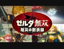 【実況】百年前の世界で一騎当千　その1(ハイラル平原の戦い)
