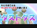 【ポケモン剣盾】例えばこんなキョダイマックスの使い方♯ダストダス【ゆっくり実況】