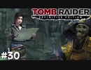 ＃30 邪馬台国の嵐の原因を特定する【Tomb Raider DE】