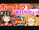 【ゆっくり実況】#21 霊夢の二刀流マイライフ【パワプロ2020】【マイライフ】[PS4][eBASEBALLパワフルプロ野球2020][野球] ゲーム実況 プレステ4