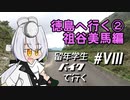 徳島へ行く②祖谷美馬編～【VOICEROID車載】留年学生バイクで行く#8