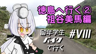 徳島へ行く②祖谷美馬編～【VOICEROID車載】留年学生バイクで行く#8